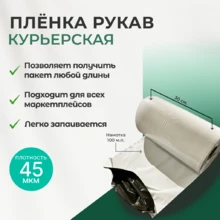 Пленка ПВД рукав 45 мкм
